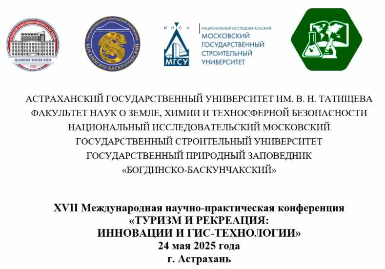 Конференция «Туризм и рекреация»